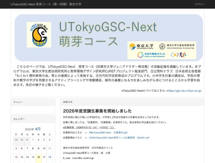 UTokyoGSC-Next 萌芽コース(第一段階)東京大学
