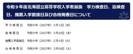 令和9年度北海道立高等学校入学者選抜日程