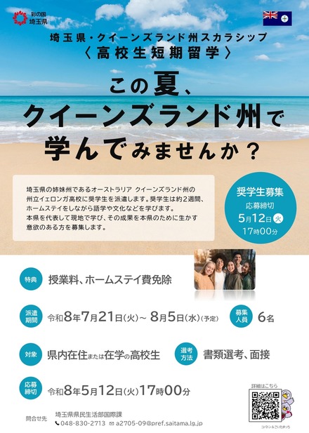 埼玉県・クイーンズランド州スカラシップ<高校生短期留学>