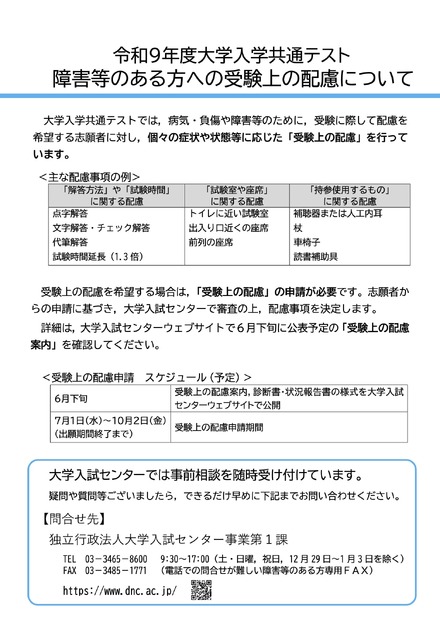 令和9年度大学入学共通テスト  障害等のある方への受験上の配慮について