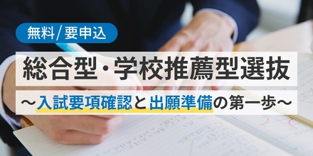 総合型・学校推薦型選抜～入試要項確認と出願準備の第一歩～