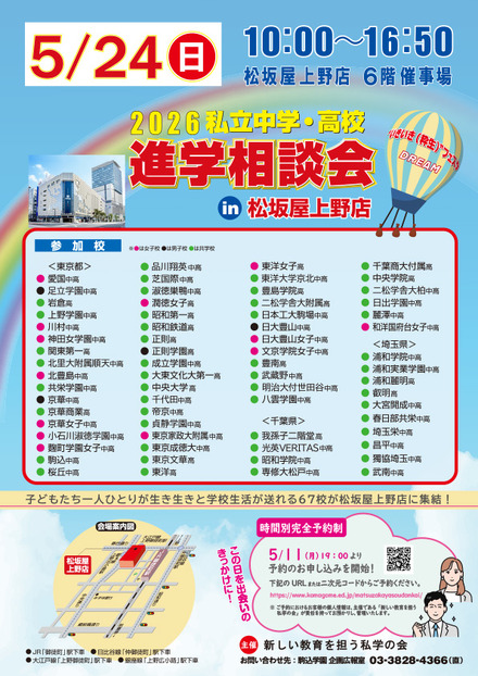 2026私立中学・高校進学相談会のちらし
