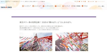 東京タワー春の恒例企画、333匹の｢鯉のぼり｣と｢さんまのぼり｣