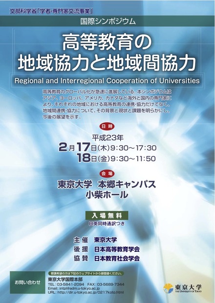 国際シンポジウム 高等教育の地域協力と地域間協力