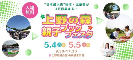 上野の森 親子ブックフェスタ 2026