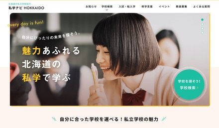 私学ナビHOKKAIDO