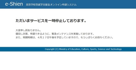 高等学校等就学支援金オンライン申請システム「e-Shien」