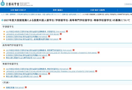 2027年度大使館推薦による国費外国人留学生（学部留学生・高等専門学校留学生・専修学校留学生）の募集について