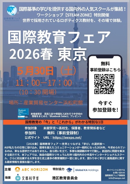 国際教育フェア2026春、東京
