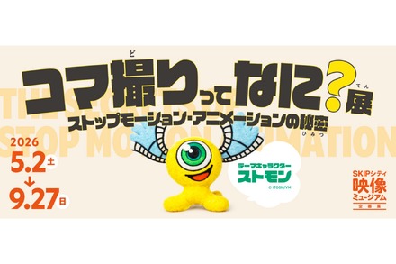 コマ撮りってなに？展～ストップモーション・アニメーションの秘密～