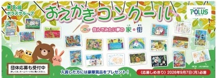 第8回ポラスグループおえかきコンクール