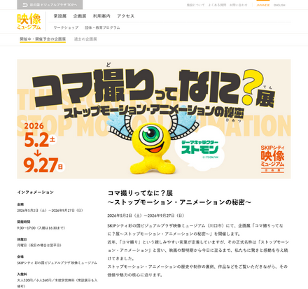 企画展「コマ撮りってなに？展～ストップモーション・アニメーションの秘密～」