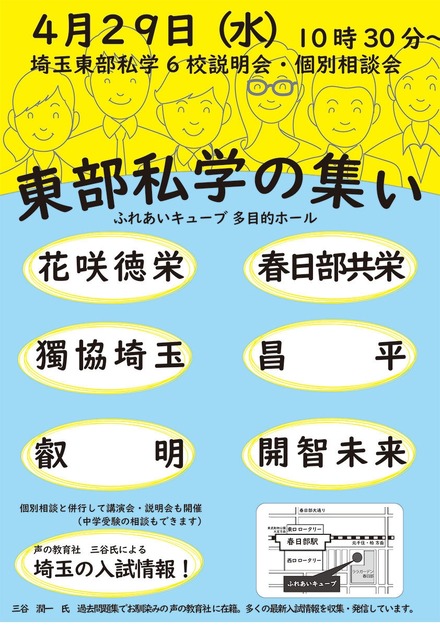 東部私学の集い