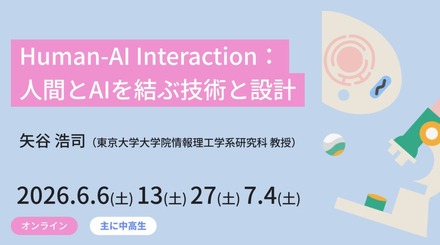 ジュニア講座「Human-AI Interaction：人間とAIを結ぶ技術と設計」