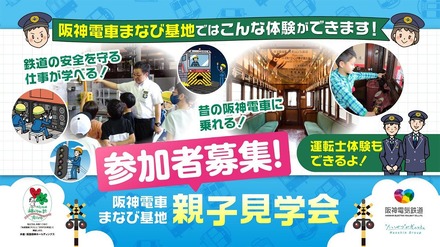阪神電車「まなび基地」親子見学会