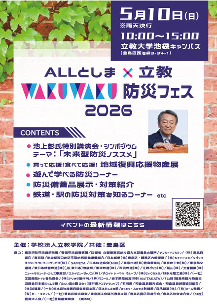ALLとしま×立教WAKUWAKU防災フェス2026パンフレット