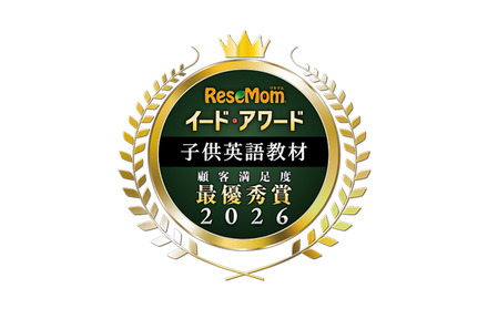 イード・アワード2026「子供英語教材」満足度No.1が決定