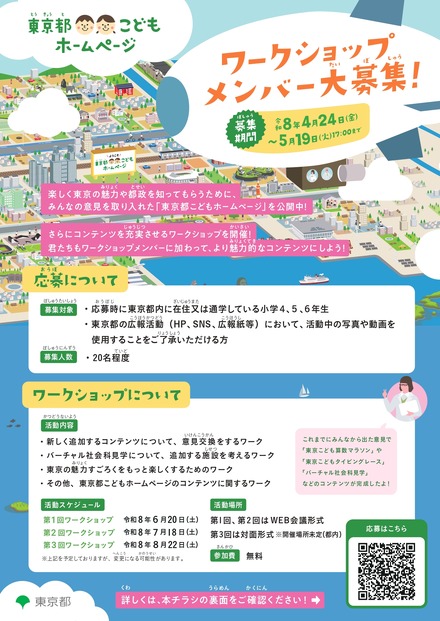 「東京都こどもホームページ」ワークショップ