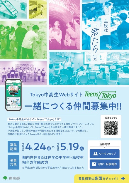 Tokyo中高生Webサイト「Teens’ Tokyo」一緒につくる仲間募集