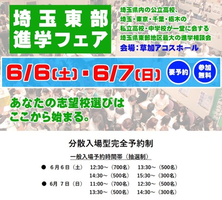 埼玉東部進学フェア