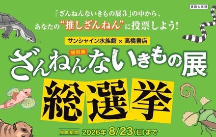 ざんねんないきもの展 総選挙inサンシャイン水族館