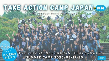 テイク・アクション・キャンプ・ジャパン 2026夏