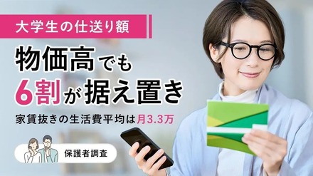 大学生の仕送り額、物価高でも6割が据え置き