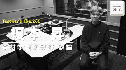 TDXラジオ「Teacher’s［Shift］～新しい学びと先生の働き方改革～」森村学園初等部 榎本昇先生
