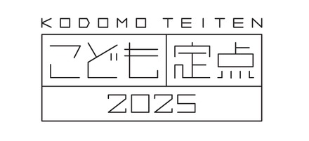 博報堂教育財団こども研究所「こども定点2025」