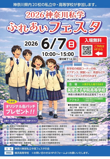 神奈川私学ふれあいフェスタ