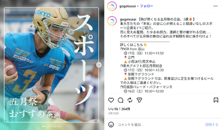 東京大学の学園祭「五月祭（ごがつさい）」スポーツ
