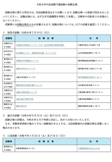 令和8年司法試験予備試験の試験会場