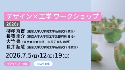 東大メタバース工学部「デザイン×工学 ワークショップ2026s」スケジュール・内容