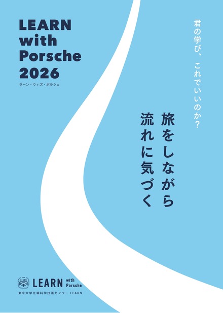 スカラーシッププログラム「LEARN with Porsche 2026」旅を通して学ぶプログラム