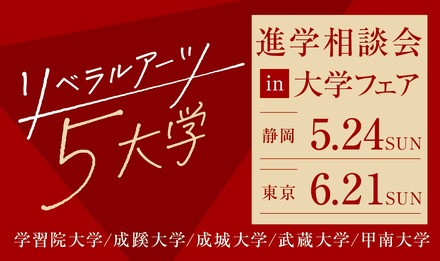 リベラルアーツ5大学 進学相談会 in 大学フェア2026