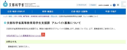 文部科学省高等教育局学生支援課　アルバイト募集について