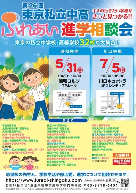 第26回東京私立中高ふれあい進学相談会