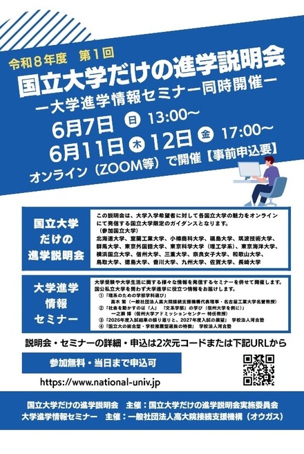 国立大学だけの進学説明会、大学進学情報セミナー
