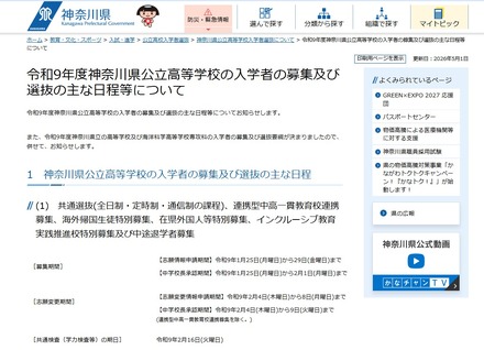 令和9年度神奈川県公立高等学校の入学者の募集および選抜のおもな日程等について