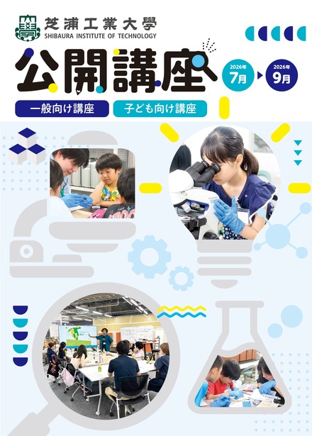 芝浦工業大学 地域連携・生涯学習センターが夏の公開講座申を開始