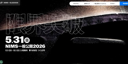 NIMS一般公開2026