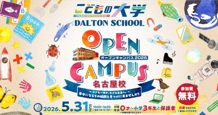 ドルトンスクール名古屋「オープンキャンパス」