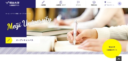 明治大学入試総合サイト：オープンキャンパス