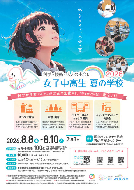 女子中高生夏の学校2026（略称：夏学2026）フライヤー