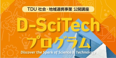 TDU 社会・地域連携事業 公開講座「D-SciTechプログラム」