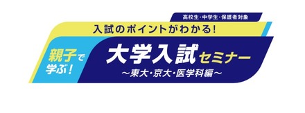 中高生向けイベント「親子で学ぶ!大学入試セミナー」