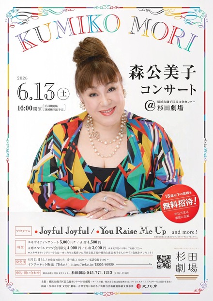 森公美子コンサート＠横浜市磯子区民文化センター杉田劇場
