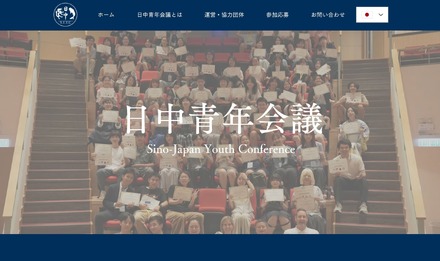 日中青年会議