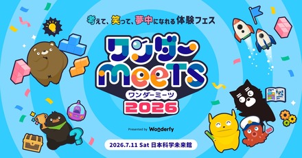 ワンダーミーツ 2026