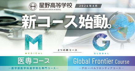 星野高等学校で新コース始動